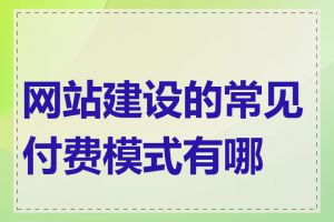 网站建设的常见付费模式有哪些