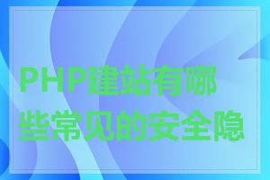 PHP建站有哪些常见的安全隐患