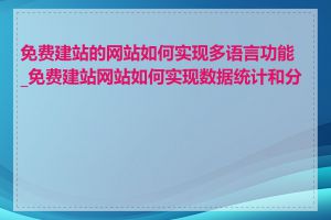 免费建站的网站如何实现多语言功能_免费建站网站如何实现数据统计和分析