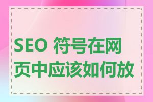 SEO 符号在网页中应该如何放置