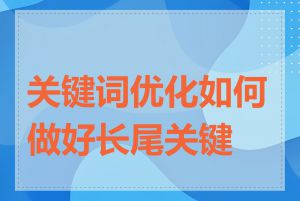 关键词优化如何做好长尾关键词