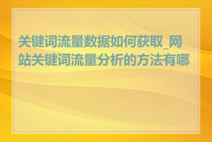 关键词流量数据如何获取_网站关键词流量分析的方法有哪些