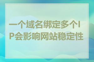 一个域名绑定多个IP会影响网站稳定性吗