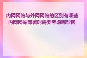 内网网站与外网网站的区别有哪些_内网网站部署时需要考虑哪些因素