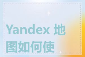 Yandex 地图如何使用