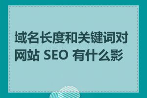 域名长度和关键词对网站 SEO 有什么影响