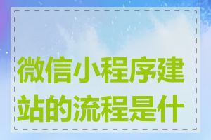 微信小程序建站的流程是什么