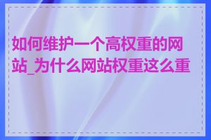 如何维护一个高权重的网站_为什么网站权重这么重要