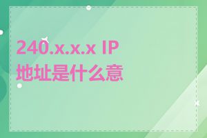 240.x.x.x IP 地址是什么意思