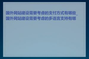 国外网站建设需要考虑的支付方式有哪些_国外网站建设需要考虑的多语言支持有哪些