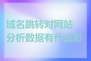 域名跳转对网站分析数据有什么影响