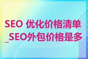 SEO 优化价格清单_SEO外包价格是多少