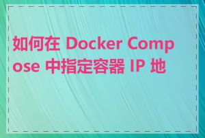 如何在 Docker Compose 中指定容器 IP 地址