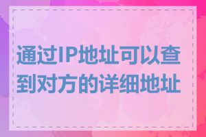 通过IP地址可以查到对方的详细地址吗