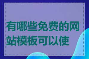 有哪些免费的网站模板可以使用