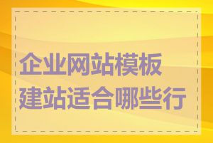 企业网站模板建站适合哪些行业