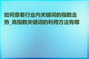 如何查看行业内关键词的指数走势_高指数关键词的利用方法有哪些