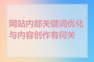 网站内部关键词优化与内容创作有何关联