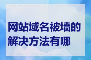 网站域名被墙的解决方法有哪些