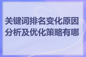 关键词排名变化原因分析及优化策略有哪些