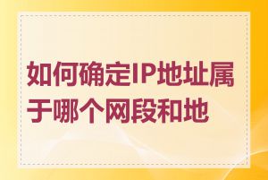 如何确定IP地址属于哪个网段和地区