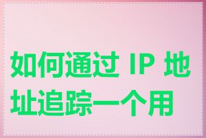 如何通过 IP 地址追踪一个用户