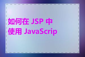 如何在 JSP 中使用 JavaScript