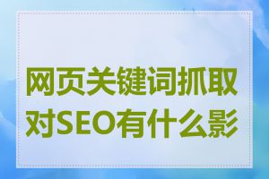 网页关键词抓取对SEO有什么影响