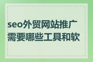 seo外贸网站推广需要哪些工具和软件