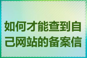 如何才能查到自己网站的备案信息