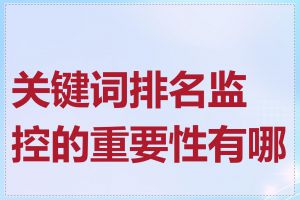 关键词排名监控的重要性有哪些