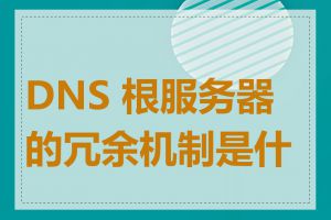 DNS 根服务器的冗余机制是什么