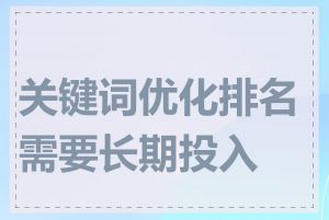 关键词优化排名需要长期投入吗