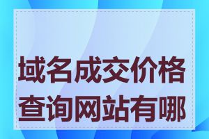 域名成交价格查询网站有哪些