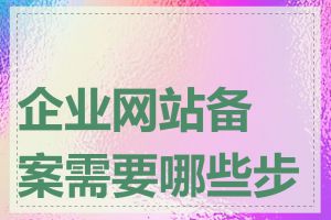 企业网站备案需要哪些步骤