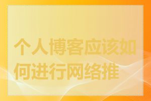 个人博客应该如何进行网络推广