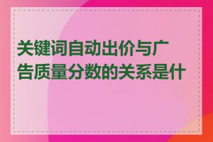 关键词自动出价与广告质量分数的关系是什么