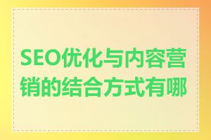 SEO优化与内容营销的结合方式有哪些