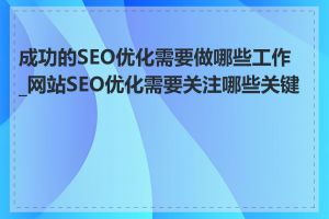 成功的SEO优化需要做哪些工作_网站SEO优化需要关注哪些关键点