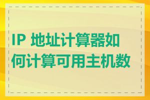 IP 地址计算器如何计算可用主机数量