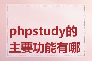 phpstudy的主要功能有哪些