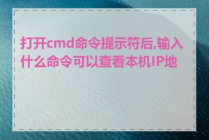 打开cmd命令提示符后,输入什么命令可以查看本机IP地址