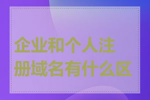 企业和个人注册域名有什么区别