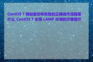 CentOS 7 网站备份和恢复的正确操作流程是什么_CentOS 7 安装 LAMP 环境的步骤是什么