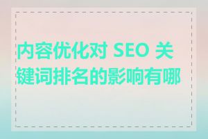 内容优化对 SEO 关键词排名的影响有哪些