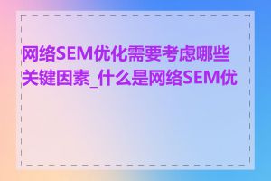 网络SEM优化需要考虑哪些关键因素_什么是网络SEM优化