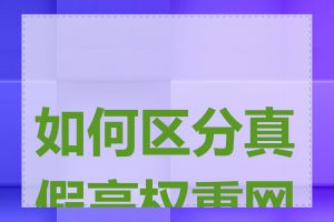 如何区分真假高权重网站