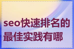 seo快速排名的最佳实践有哪些