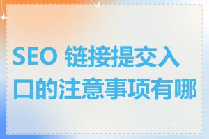 SEO 链接提交入口的注意事项有哪些