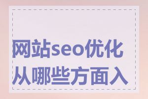 网站seo优化从哪些方面入手